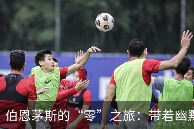 伯恩茅斯的“零”之旅：带着幽默击溃曼联