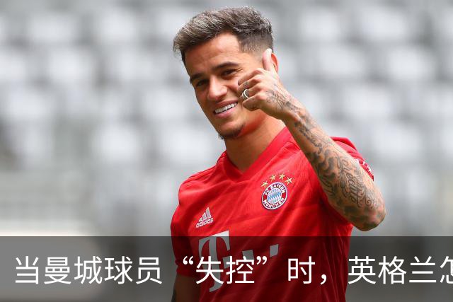 当曼城球员“失控”时，英格兰怎么了？
