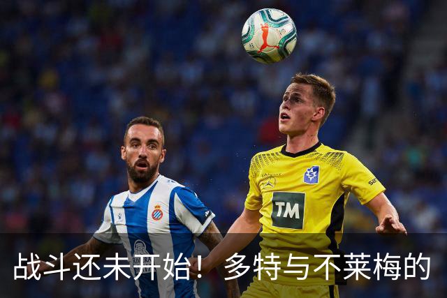 战斗还未开始！多特与不莱梅的“无射正”上半场