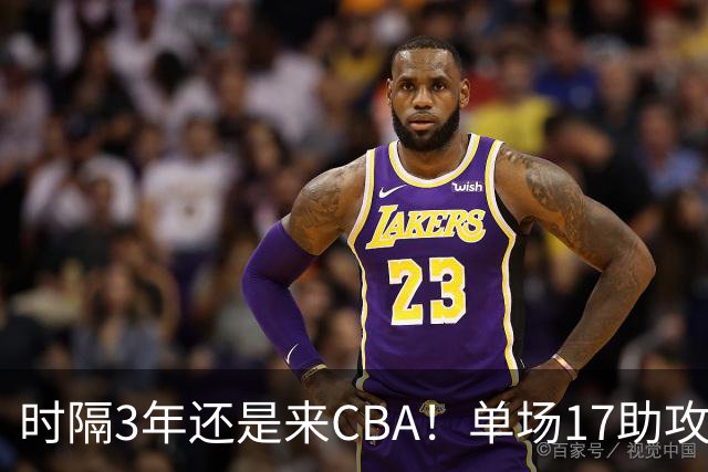 时隔3年还是来CBA！单场17助攻破纪录，他才26岁