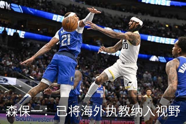 森保一：已将海外执教纳入视野