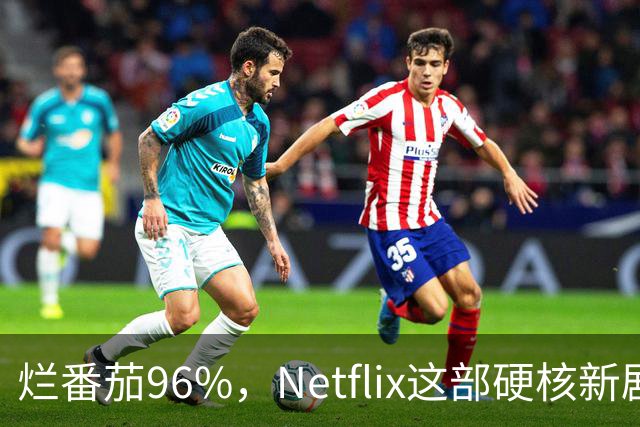 烂番茄96%，Netflix这部硬核新剧又爆了