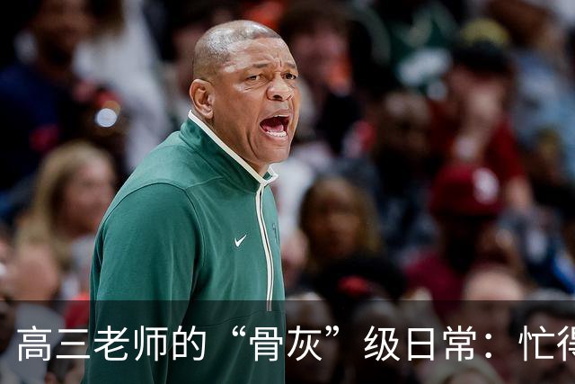 高三老师的“骨灰”级日常：忙得像陀螺，连化妆都没时间！