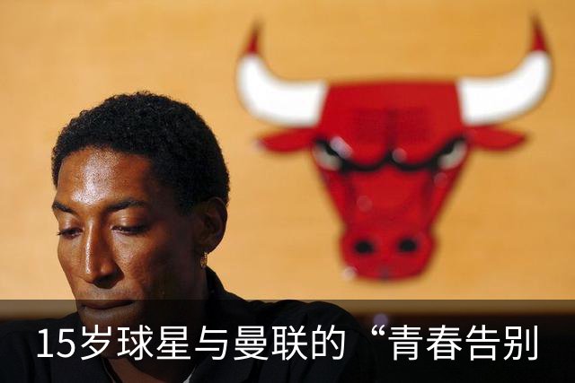 15岁球星与曼联的“青春告别