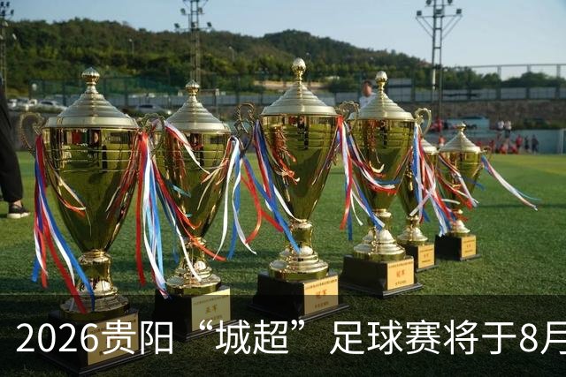 2026贵阳“城超”足球赛将于8月21日启幕