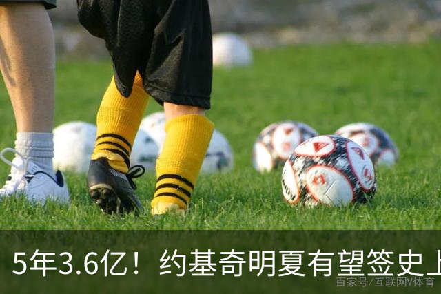 5年3.6亿！约基奇明夏有望签史上最大合同