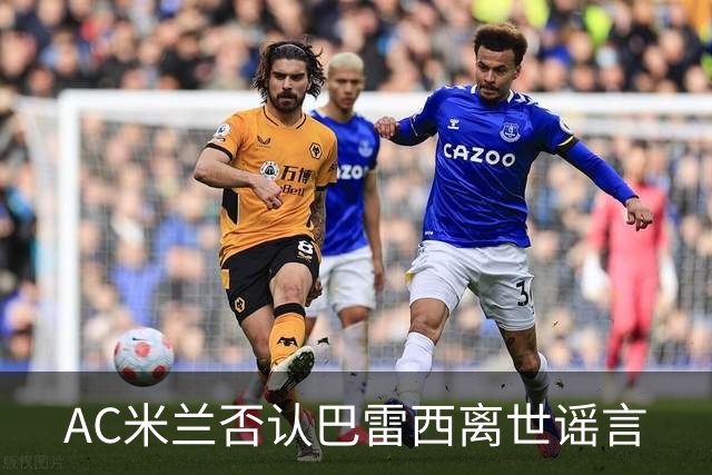 AC米兰否认巴雷西离世谣言