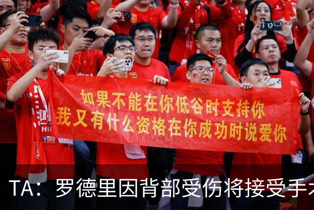 TA：罗德里因背部受伤将接受手术，尚不明确何时复出